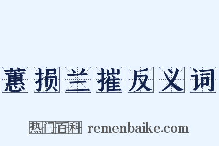蕙损兰摧反义词是什么意思的图片